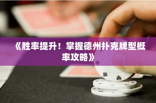 《胜率提升！掌握德州扑克牌型概率攻略》