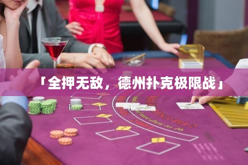 「全押无敌，德州扑克极限战」