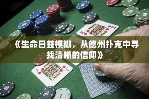 《生命日益模糊，从德州扑克中寻找清晰的信仰》