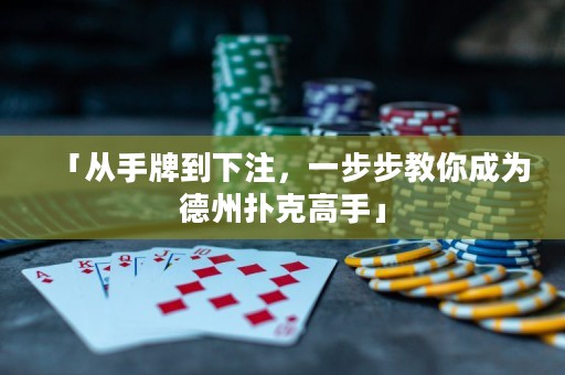 「从手牌到下注，一步步教你成为德州扑克高手」