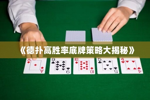 《德扑高胜率底牌策略大揭秘》