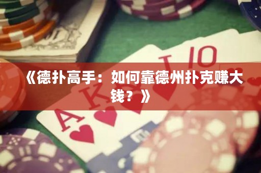 《德扑高手：如何靠德州扑克赚大钱？》