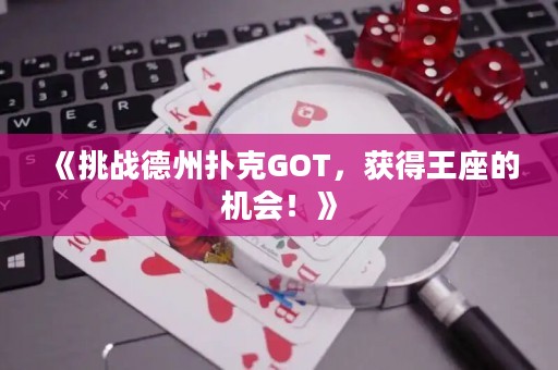 《挑战德州扑克GOT，获得王座的机会！》