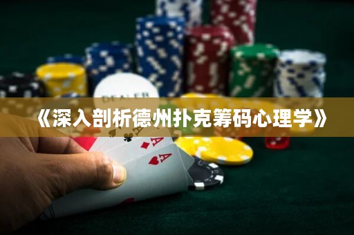 《深入剖析德州扑克筹码心理学》