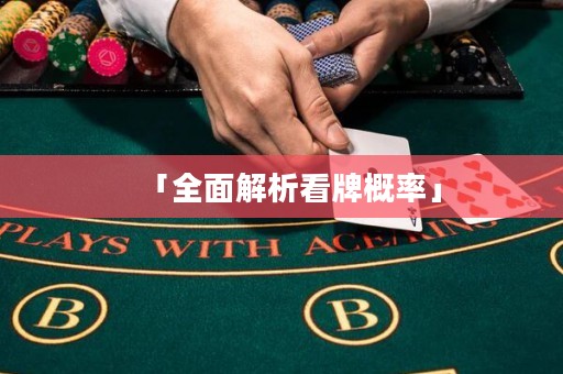 「全面解析看牌概率」