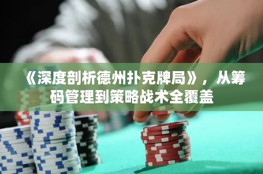 《深度剖析德州扑克牌局》，从筹码管理到策略战术全覆盖