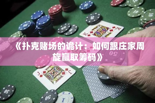 《扑克赌场的诡计：如何跟庄家周旋赢取筹码》