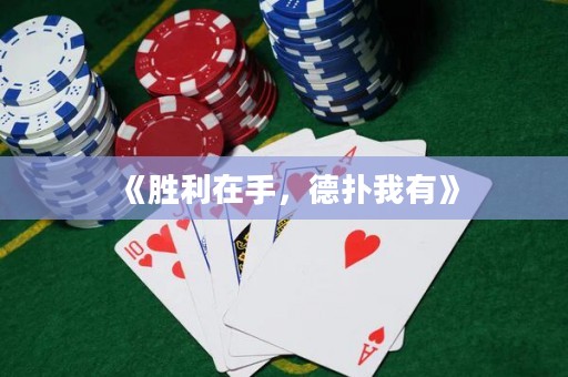 《胜利在手，德扑我有》