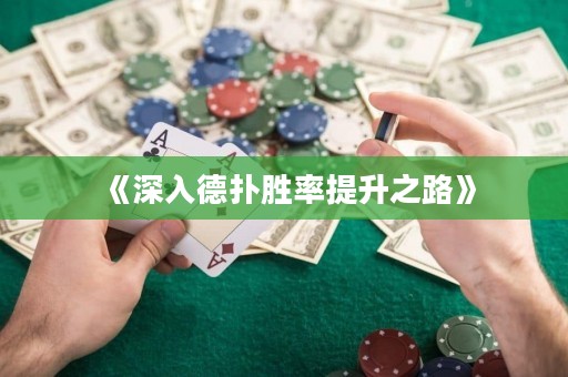 《深入德扑胜率提升之路》