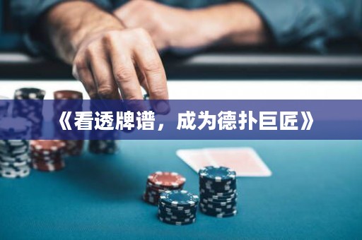 《看透牌谱，成为德扑巨匠》