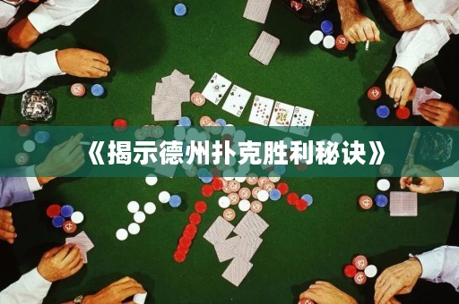 《揭示德州扑克胜利秘诀》