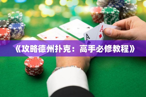 《攻略德州扑克：高手必修教程》