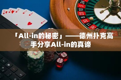「All-in的秘密」——德州扑克高手分享All-in的真谛