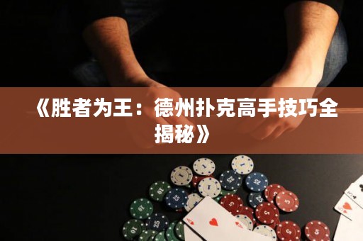 《胜者为王：德州扑克高手技巧全揭秘》