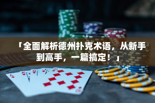 「全面解析德州扑克术语，从新手到高手，一篇搞定！」