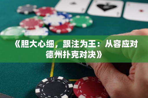 《胆大心细，跟注为王：从容应对德州扑克对决》