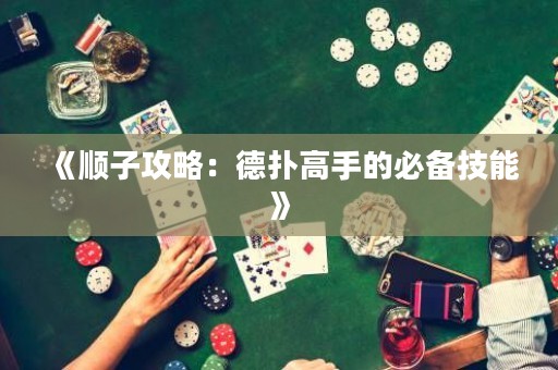 《顺子攻略：德扑高手的必备技能》