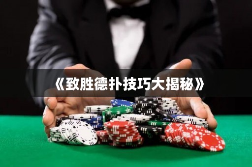 《致胜德扑技巧大揭秘》