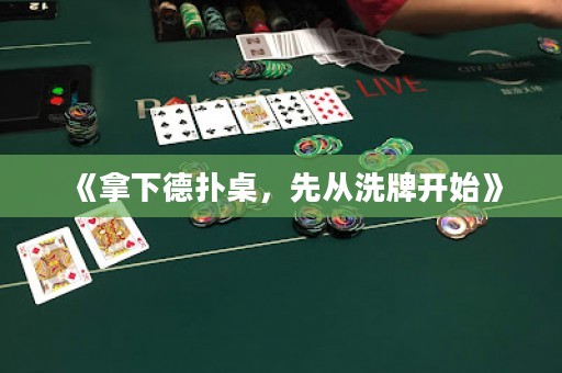 《拿下德扑桌，先从洗牌开始》