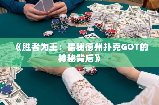 《胜者为王：揭秘德州扑克GOT的神秘背后》