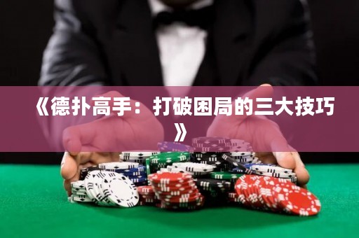 《德扑高手：打破困局的三大技巧》