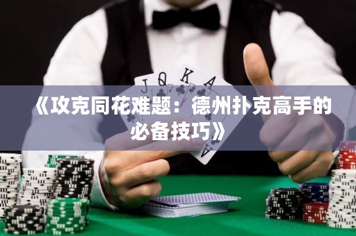 《攻克同花难题：德州扑克高手的必备技巧》