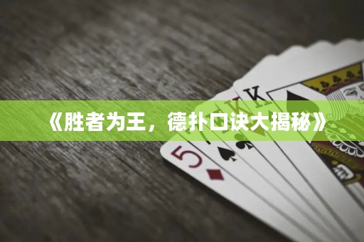 《胜者为王，德扑口诀大揭秘》