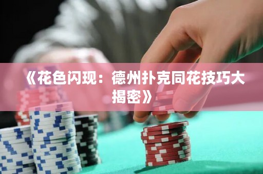 《花色闪现：德州扑克同花技巧大揭密》