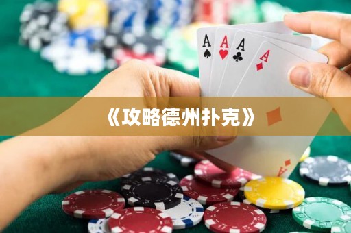 《攻略德州扑克》