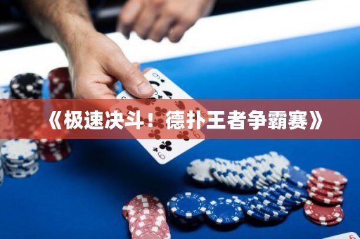 《极速决斗！德扑王者争霸赛》