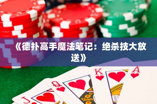 《德扑高手魔法笔记：绝杀技大放送》