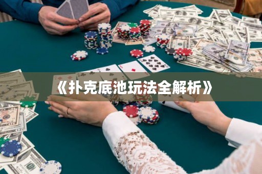 《扑克底池玩法全解析》