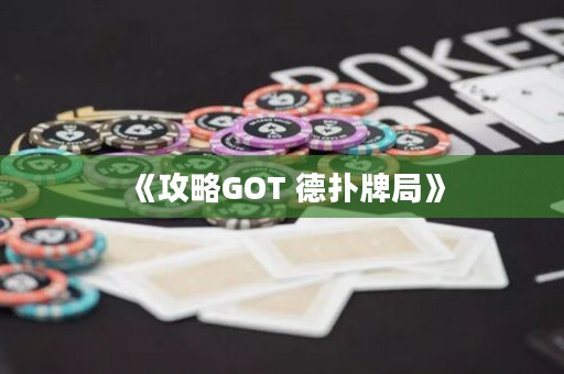 《攻略GOT 德扑牌局》
