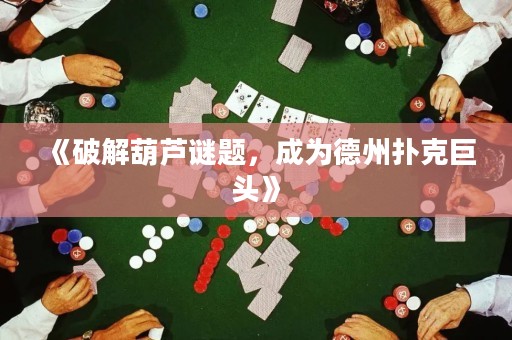 《破解葫芦谜题，成为德州扑克巨头》