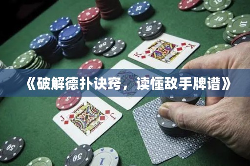 《破解德扑诀窍，读懂敌手牌谱》