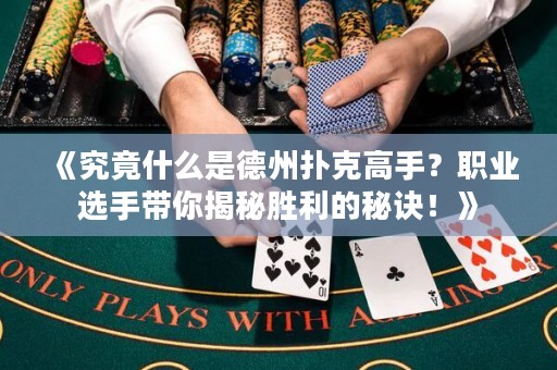 《究竟什么是德州扑克高手？职业选手带你揭秘胜利的秘诀！》