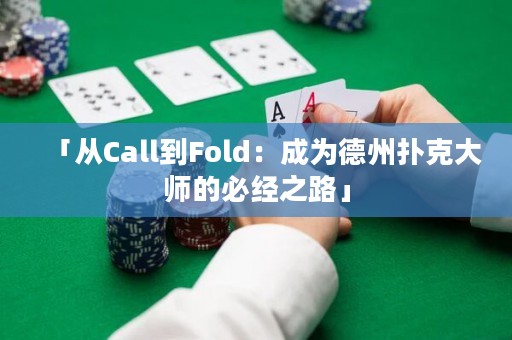 「从Call到Fold：成为德州扑克大师的必经之路」
