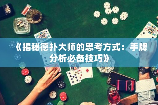 《揭秘德扑大师的思考方式：手牌分析必备技巧》