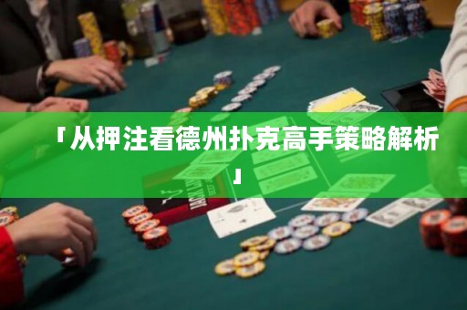 「从押注看德州扑克高手策略解析」