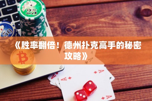《胜率翻倍！德州扑克高手的秘密攻略》