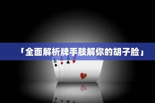 「全面解析牌手肢解你的胡子脸」