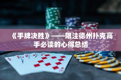 《手牌决胜》——限注德州扑克高手必读的心得总结