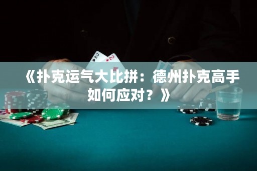 《扑克运气大比拼：德州扑克高手如何应对？》