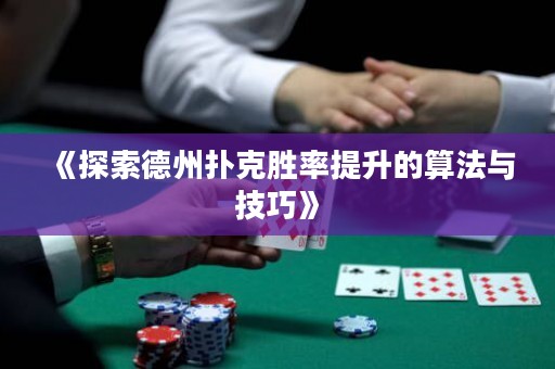 《探索德州扑克胜率提升的算法与技巧》