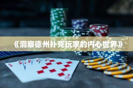 《洞察德州扑克玩家的内心世界》