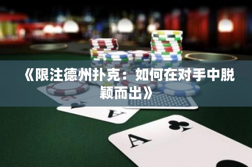 《限注德州扑克：如何在对手中脱颖而出》