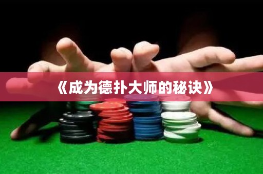 《成为德扑大师的秘诀》