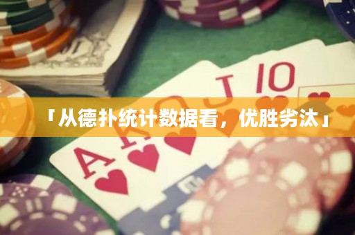 「从德扑统计数据看，优胜劣汰」