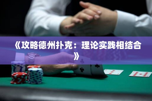 《攻略德州扑克：理论实践相结合》