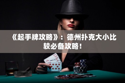 《起手牌攻略》：德州扑克大小比较必备攻略！